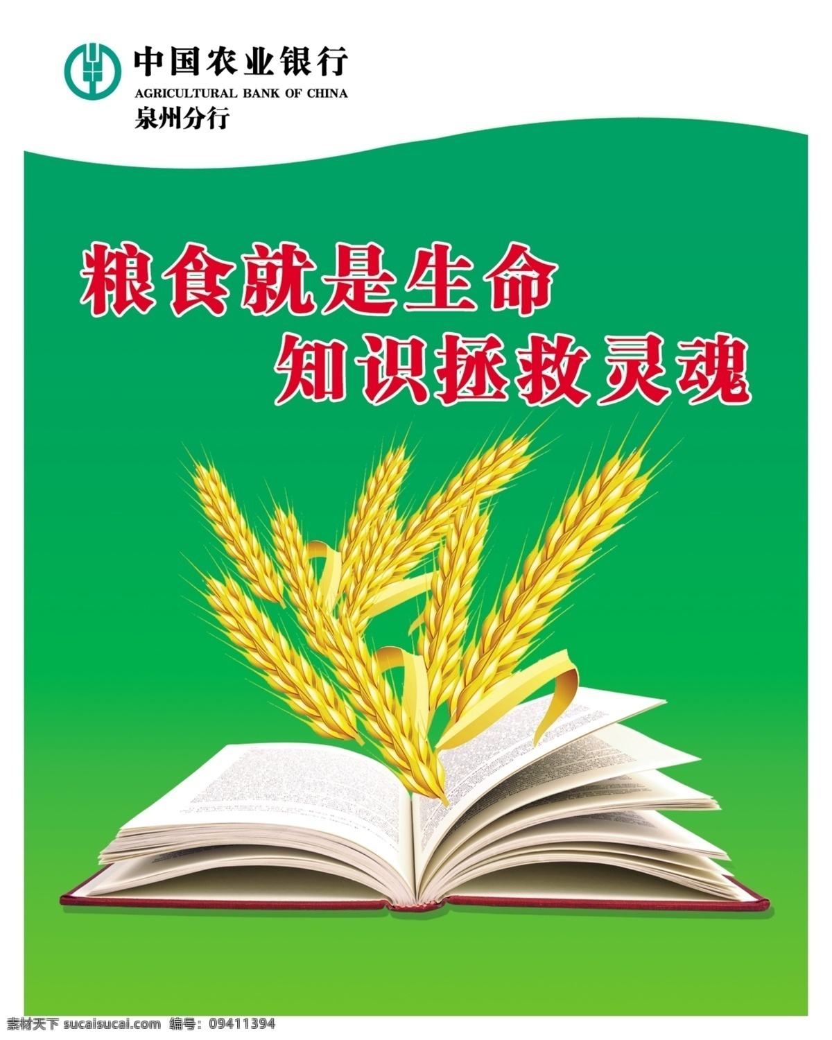 农行 厨房 标语 分层 节约粮食 粮食 麦穗 书 书本 银行 源文件 知识 农行厨房标语 展板 公益展板设计