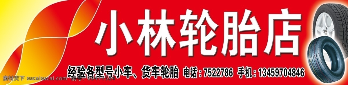 轮胎店 户外广告牌 轮胎 其他模版 广告设计模板 源文件