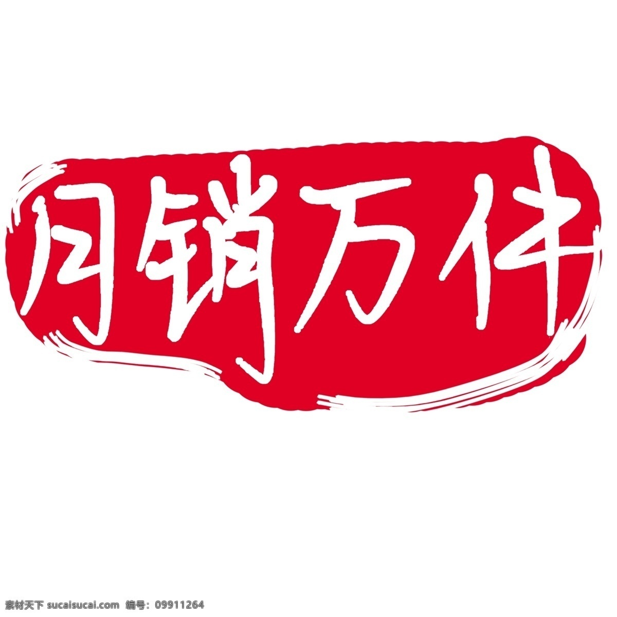 月 销 万件 印章 插画 促销印章 红色印章 促销 先手印章 月销万件 印章插画 销量过万 促销销量