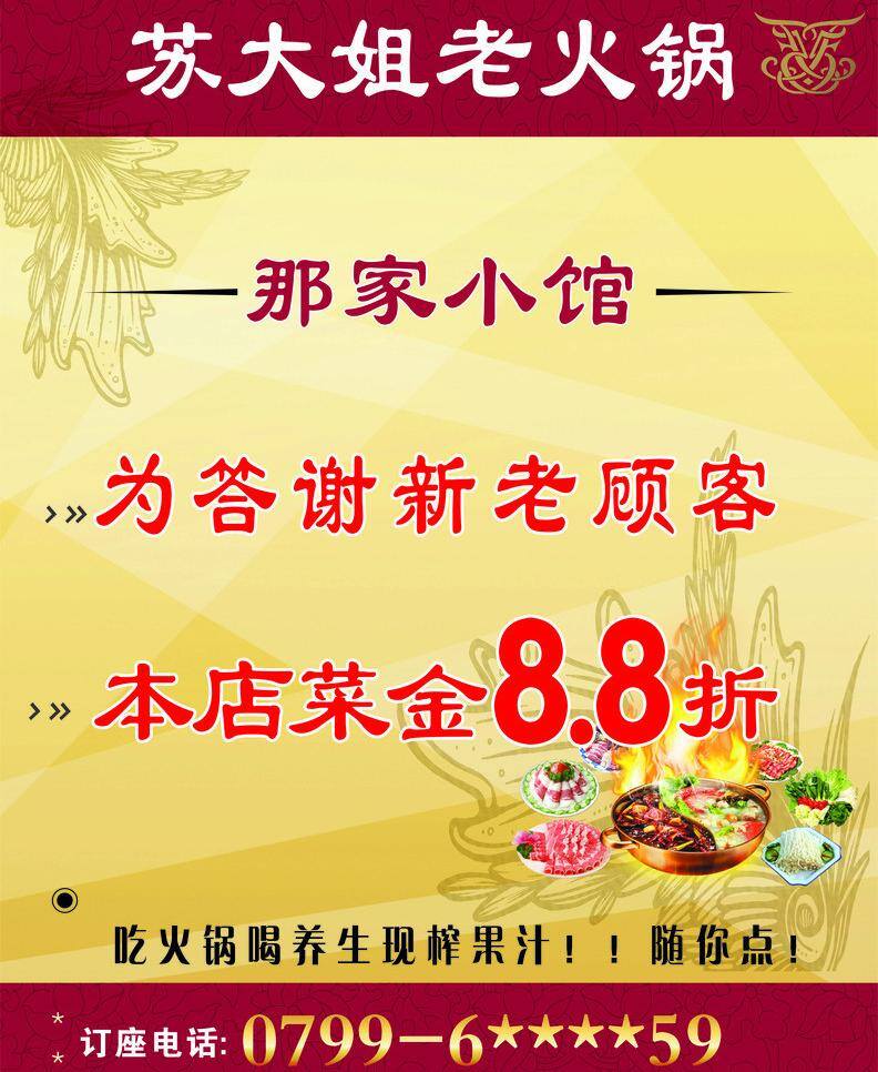 dm宣传单 底图 底纹 水牌 文字 老 火锅 矢量 模板下载 老火锅水牌 苏大姐老火锅 海报 88折 广告 设计制作 类 其他海报设计