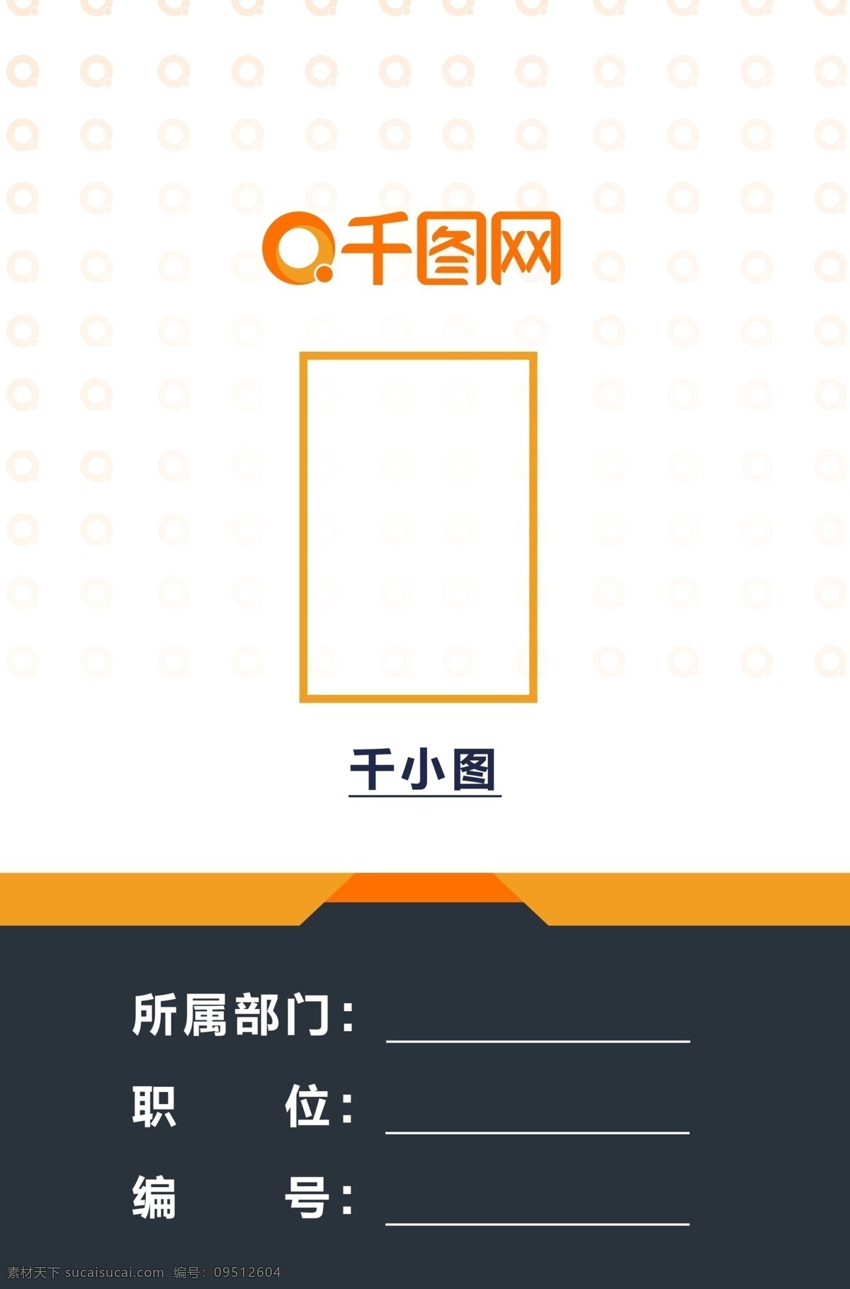 橘 色 简约 工作证 模板 卡片 胸牌 公司卡 企业