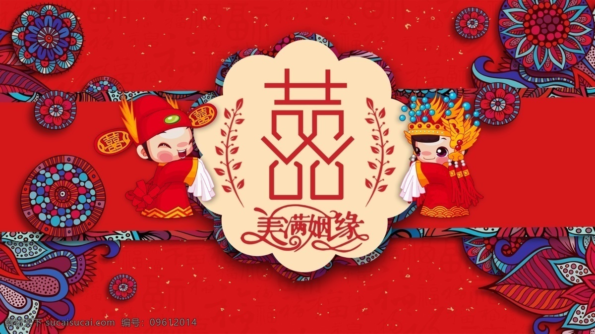 婚礼 红色 喜庆 展板 背景 板 背景板 婚庆 节日 结婚