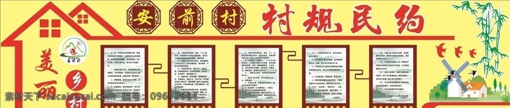 村规民约 美丽乡村 印象乡村 乡村振兴 产业兴旺 生态宜居 乡风文明 治理有效 生活富裕 安居乐业 乡村 生态乡村 新农村 美丽新农村 文明新农村 和谐新农村 建设新农村 新农村展板 新农村改革 新型农村 新农村建设 新农村海报 共建新农村 农村 农村建设 宣传 文化墙村庄