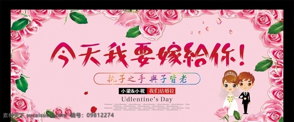 结婚背景墙 今天嫁给你 缘定今生 永结同心 我们结婚啦 结婚 婚礼 婚庆 结婚背景 结婚海报 婚庆演义 喜结良缘 结婚布置 婚场布置 结婚幕布 结婚新人 执子之手 与子皆老 影楼 请柬封面 百年好合 婚礼展架 时尚喜庆 金婚 我们结婚吧 情人节 成亲 相亲 520 新婚大典 玫瑰 相亲大会 会议背景 展板模板