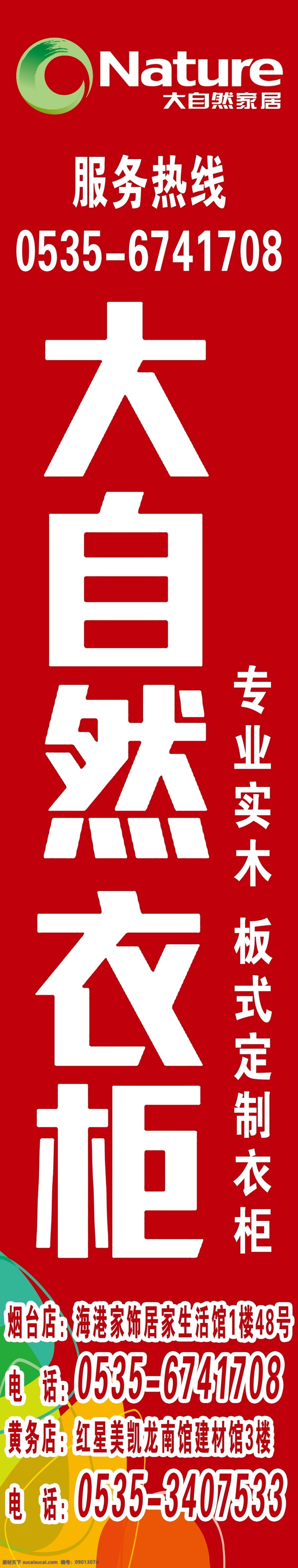 大自然衣柜 大自然 衣柜 广告 家居 标志 底纹 彩色点缀 展板模板 广告设计模板 源文件