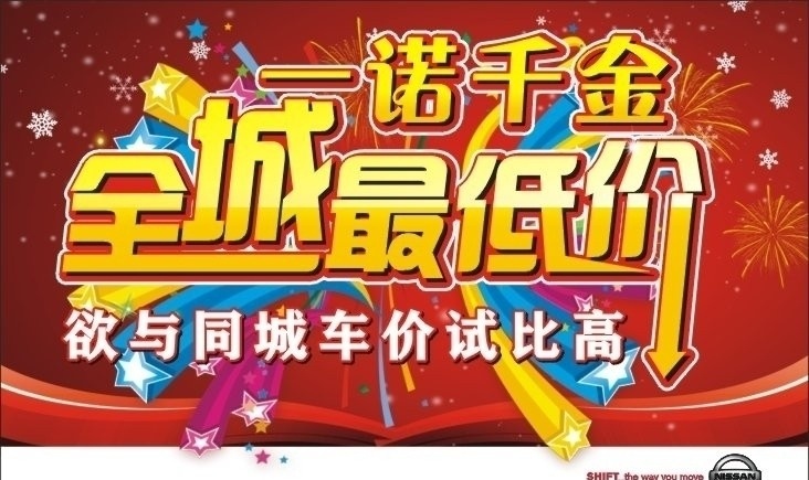 一诺千金 全城 最低价 全城最低价 海报 字体设计 喜庆 开业 节日海报 活动海报 车价 降价 红色海报 烟花 尼桑 日产 东风日产 矢量