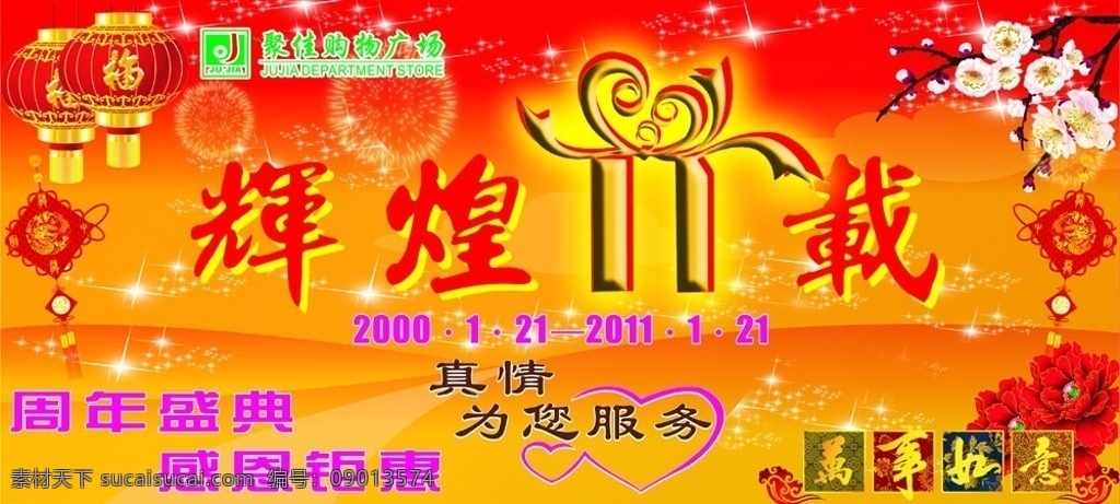 店庆吊旗 吊旗 店庆 庆典 周年 周年庆 灯笼 梅花 牡丹花 辉煌 福 真情 服务 万事如意 商场广告 矢量