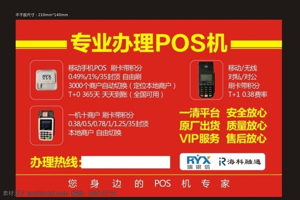 pos不干胶 电子 商务 pos机 不干胶 红色 瑞银信 海科 手刷