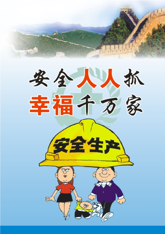 安全漫画 提高安全意识 漫画 长城 一家人 父亲 母亲 小孩 安全人人抓 幸福千万家 工地安全标语 安全帽