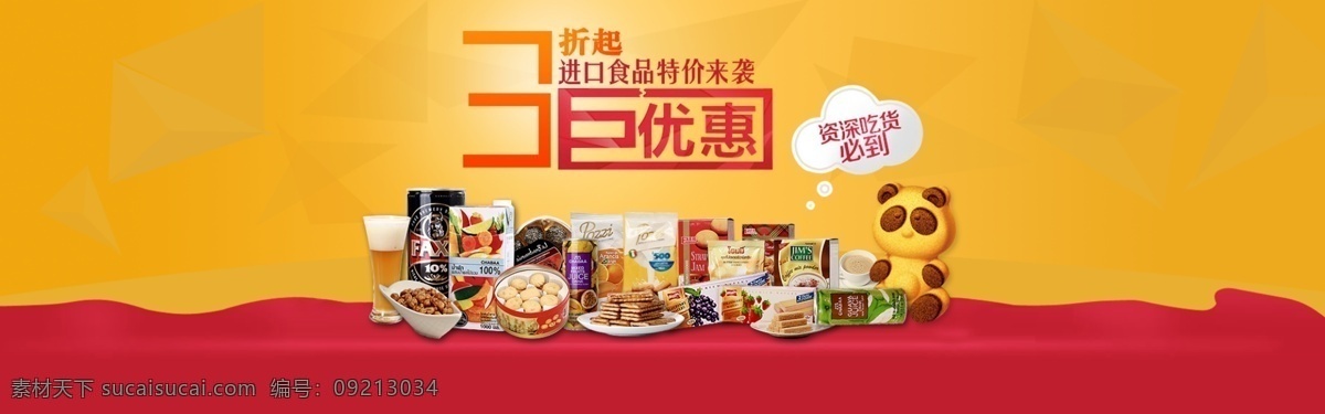 淘宝 促销 海报 食品促销海报 优惠 淘宝素材