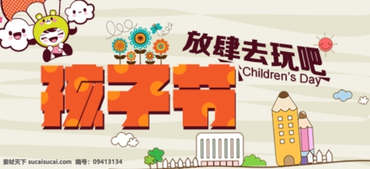 儿童节 孩子节 热气球 铅笔 城市 banner 移动界面设计 手机界面