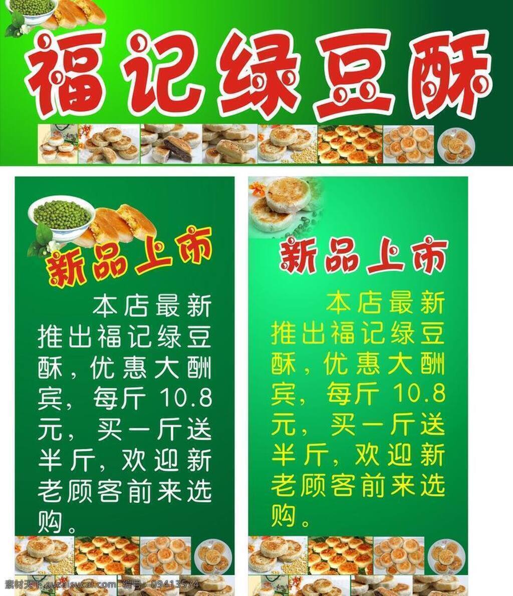 绿豆 酥 绿豆酥 绿色背景 新品上市 宣传单 福记绿豆酥 景福记 绿豆饼 感恩回惠 矢量