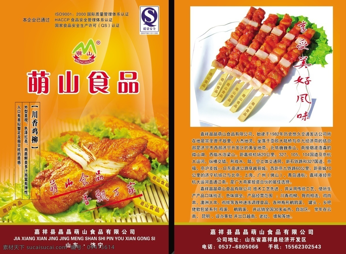 彩页 骨肉相连 广告设计模板 画册设计 企业文化 食品宣传册 宣传册封皮 源文件 萌山食品 川香鸡柳 质量安全标志 海报 宣传海报 宣传单 dm