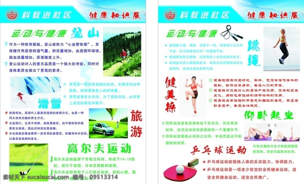 科教 健康知识 运动 科教知识 健康 跳绳 dm宣传单 矢量