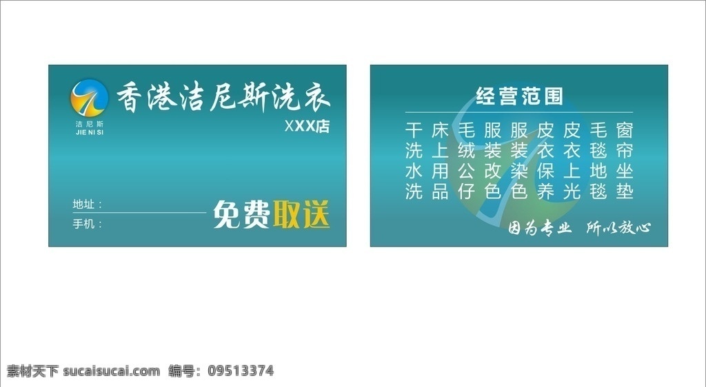洁尼斯洗衣 名片 绿色 香港 改色 名片卡片