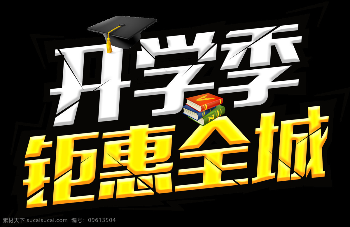 手绘 开学 季 艺术 字 元素 艺术字 开学季 钜惠全城 字体 免抠