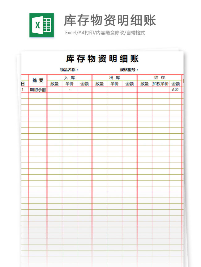 库存 物资 明细账 表格模板 图表 表格设计 表格 购销存 报表 出入库 统计表 仓库 出库 入库 明细表 登记表 进销存 仓库管理 库存表