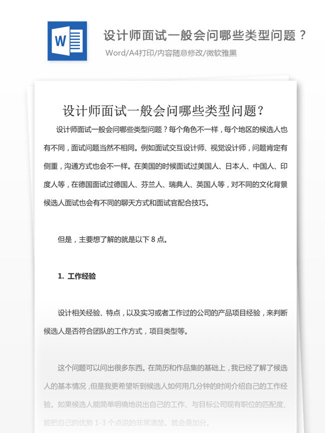 设计师 面试 一般 会 问 哪些 类型 问题 面试问题 面试经验 面试范例 文档模板 职场文档 通用文档模板 word文档
