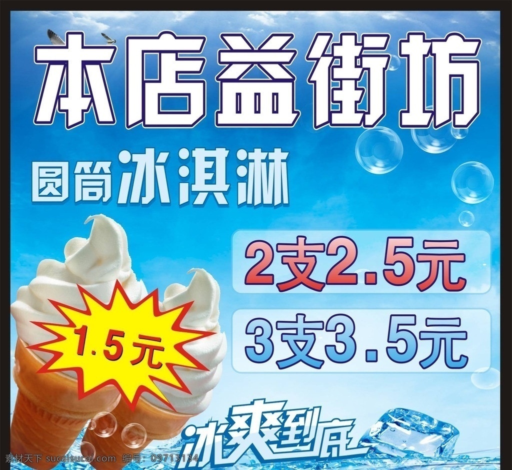 冰淇淋 雪糕广告 冰淇淋宣传 冰爽到底 冰块 冰 泡泡 冰淇淋促销 雪糕海报 矢量