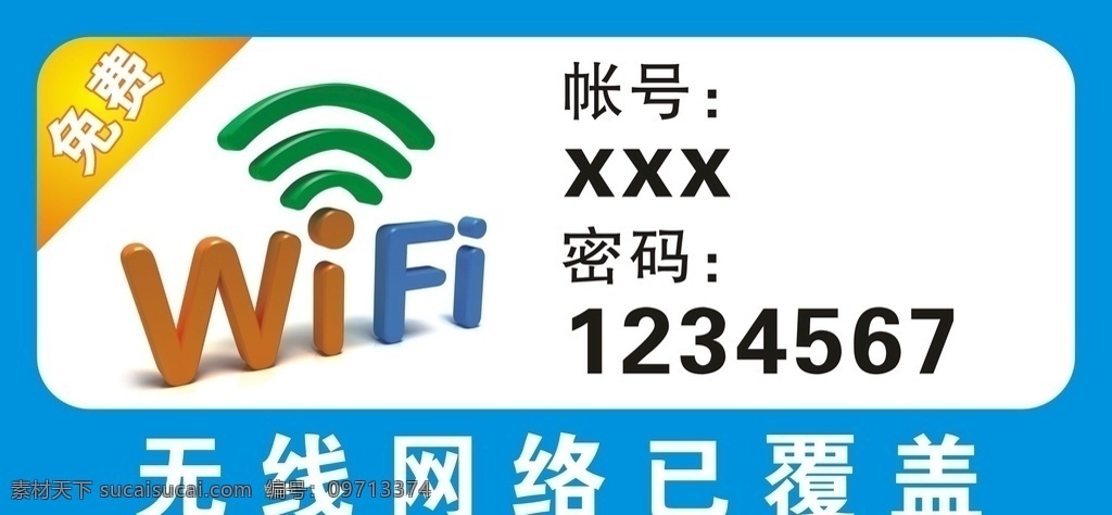 免费wifi 免费 wifi 海报 wifi海报 免费无线上网 免费上网 无线网络覆盖 无线网络