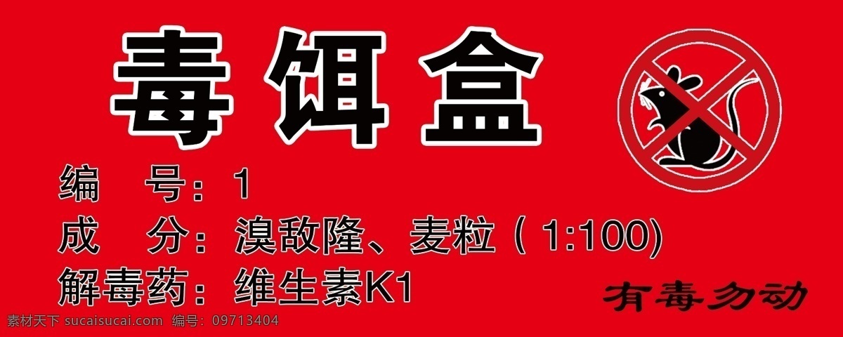 毒饵盒分层 毒饵盒 毒饵站 灭鼠药标志 毒品标志 四害 健康教育 展板模板