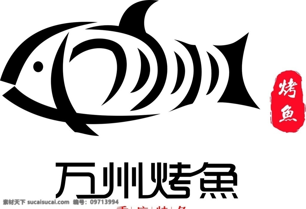 万州烤鱼 标志 万州 烤鱼 重庆 特色 logo设计