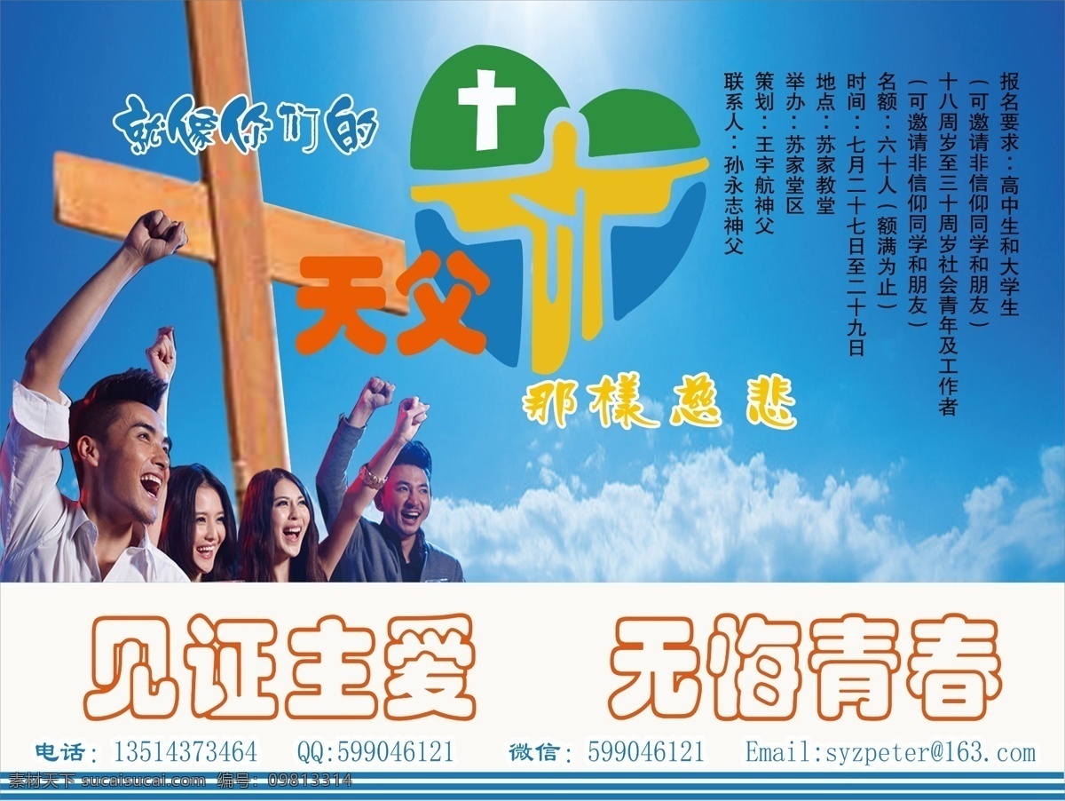 蓝色展板素材 十字架 耶稣 天主教 活动 海报 天主教展板 宗教信仰素材 宗教信仰 展板 分层 神父 天父 见证主爱 无悔青春 原创设计 原创展板
