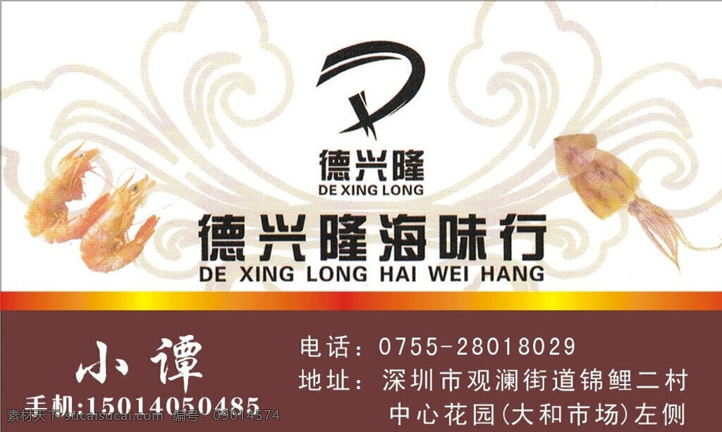 德兴隆海味行 酒店 饭店 海味 龙虾 墨鱼 餐饮美食 生活百科 矢量 白色