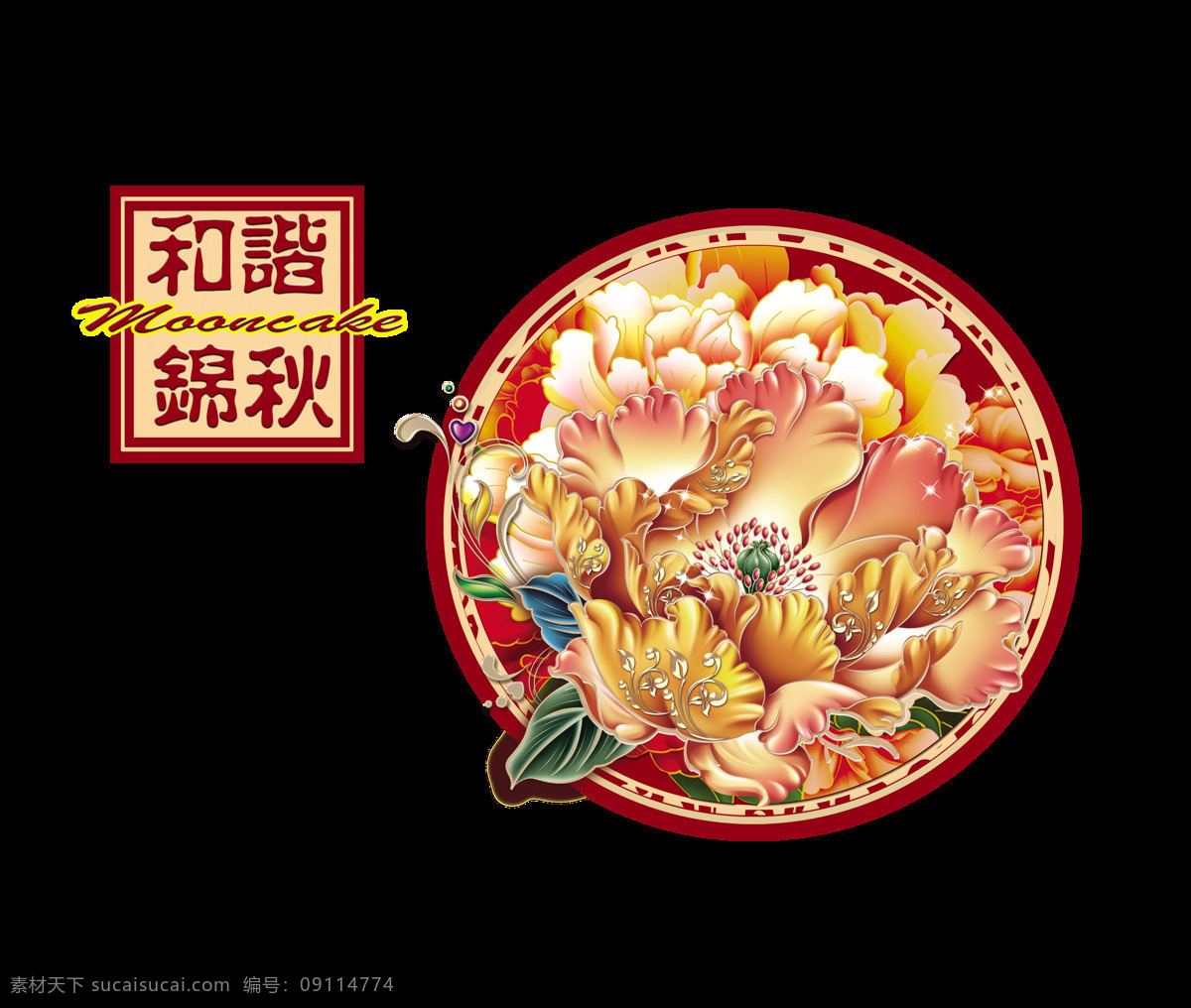 和谐 锦 秋 中秋节 艺术 字 中国 风 月饼 中国风 古典 花朵 节日快乐 艺术字 古风 海报 元素
