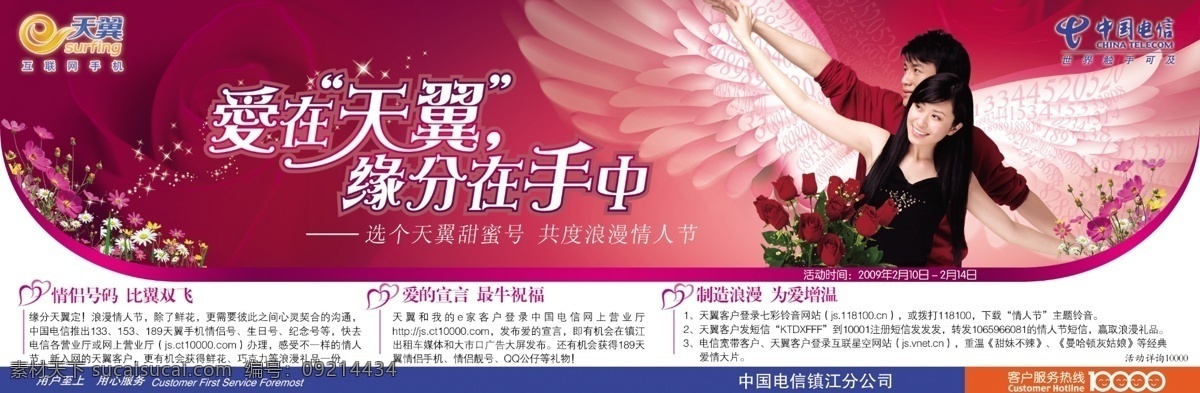 分层 翅膀 电信 广告设计模板 国内广告设计 玫瑰花 美女 情人节 中国电信广告 天翼 情侣号 帅哥 中国电信标志 星光 天使 国内电信广告 源文件库