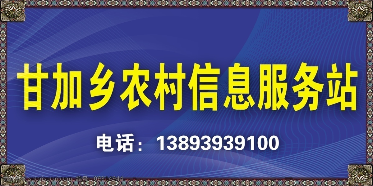 信息 服务站 招牌 信息服务站 蓝色背景 藏式花边 其他模版 广告设计模板 源文件