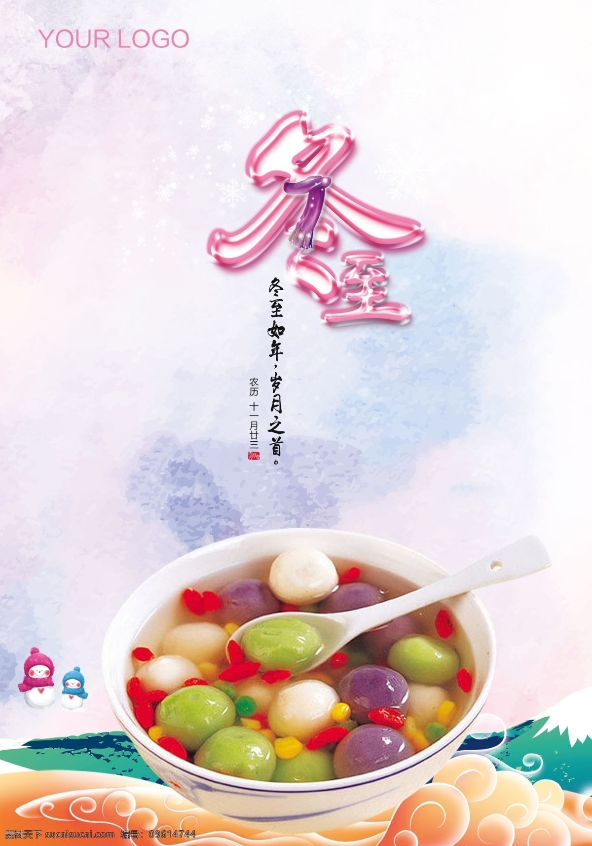 2016 冬至 节气 广告 彩色汤圆 冬至元宵汤圆 节气广告 广告宣传 彩色背景 雪人 冬至字体 粉色字体 冬至海报 冬至快乐 冬天雪花