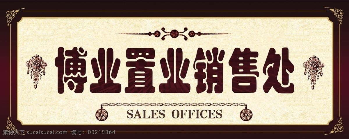 房地产 房地产广告 广告 广告牌 广告设计模板 楼盘 售楼处 销售 销售处 置业 博业置业 售楼处广告牌 源文件 矢量图 建筑家居