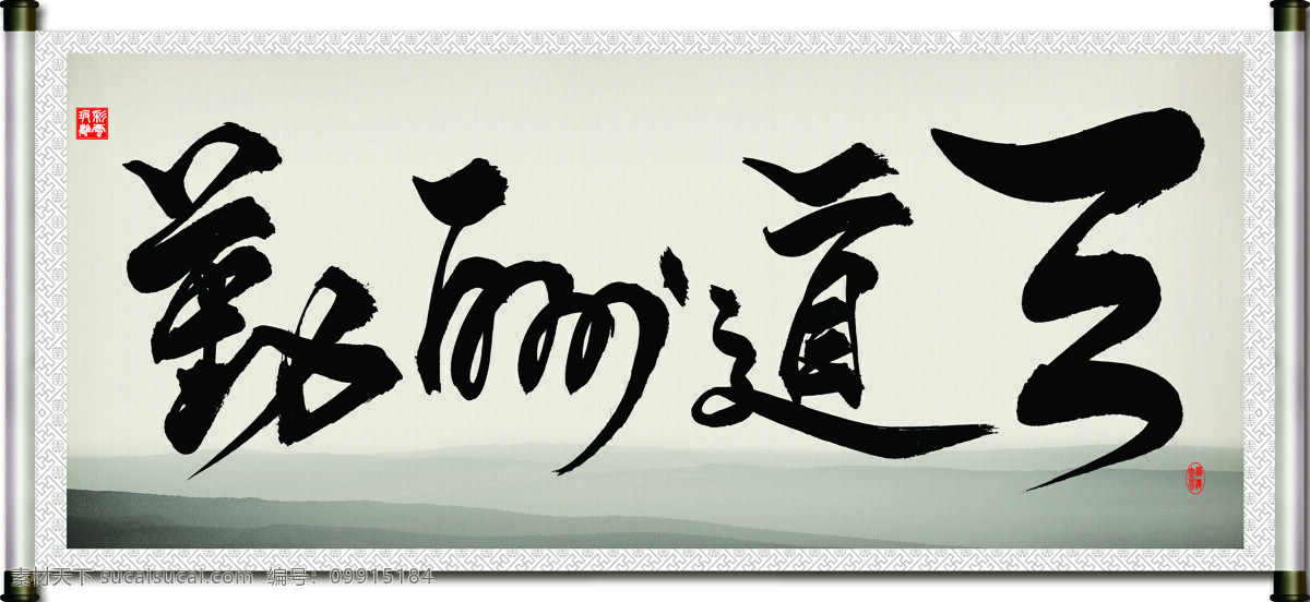 天道酬勤 毛笔字 书法 装裱 卷轴 印章 艺术 书法艺术字 字 字画 文化艺术 绘画书法