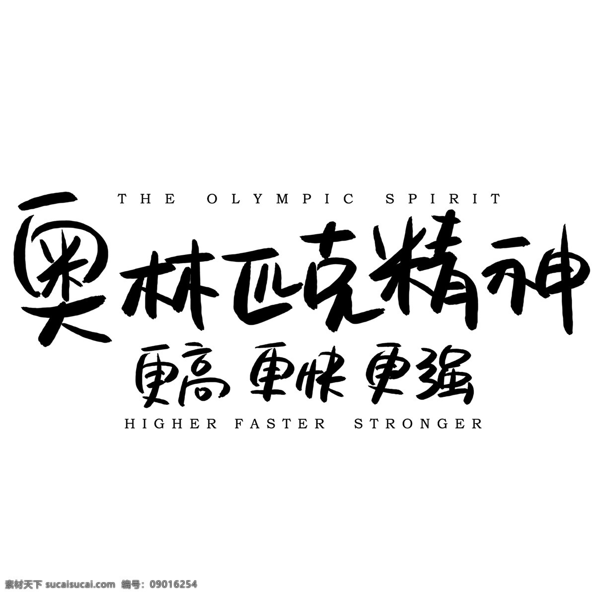 奥林匹克 精神 手写 手绘 pop 卡通 艺术 字 五环 体育 更高 olympic spirit 更快 更强