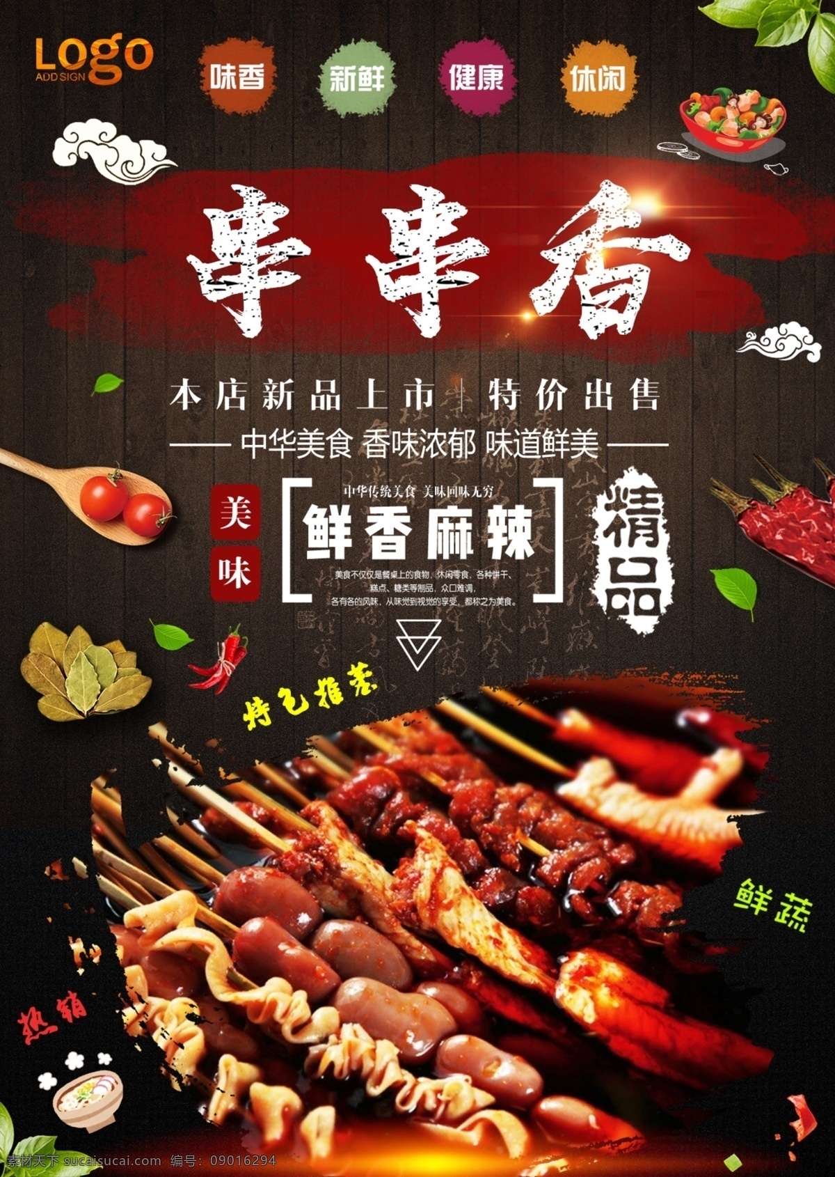 串串香海报 串串香 串串香展板 串串香横幅 串串香招牌 串串香包装 串串香外包装 串串香内包装 串串香广告 串串香促销 串串香宣传画 串串香图 串串素材 串串香挂图 串串香文化 串串香挂画 玉林串串香 串串香宣传单 串串香图片 六婆串串香 麻辣串串香 串串香开业 串串香麻辣烫 美味串串香