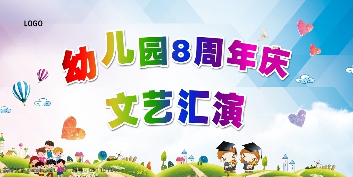 学校文艺汇演 学校活动背景 卡通小孩 气球 背景 爱心 草坪 周年庆 幼儿园 小学