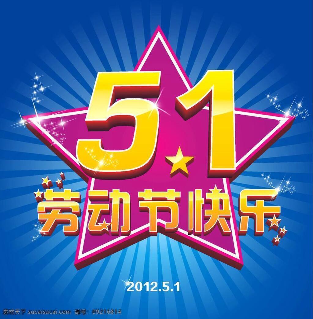 51 51dm单 51海报 51活动海报 超市促销 节日素材 快乐五一 劳动节 五一劳动节 矢量 模板下载 五一 51劳动节 喜庆 红色51 五一国际劳动 快乐51 五一节 商场促销 五一海报 劳动节促销 劳动节海报 字体设计 庆祝五一 五一宣传单 五一劳动 51字体 源文件 促销海报
