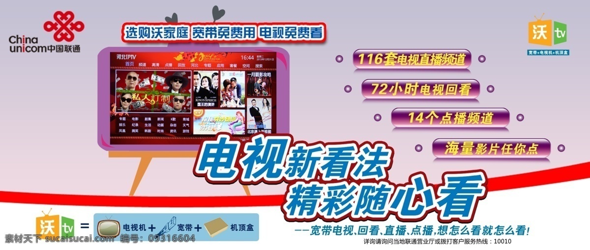 联通沃家庭 联通 全家 一起 看 电视 沃tv 沃家庭 户外 展板 展板模板 广告设计模板 源文件
