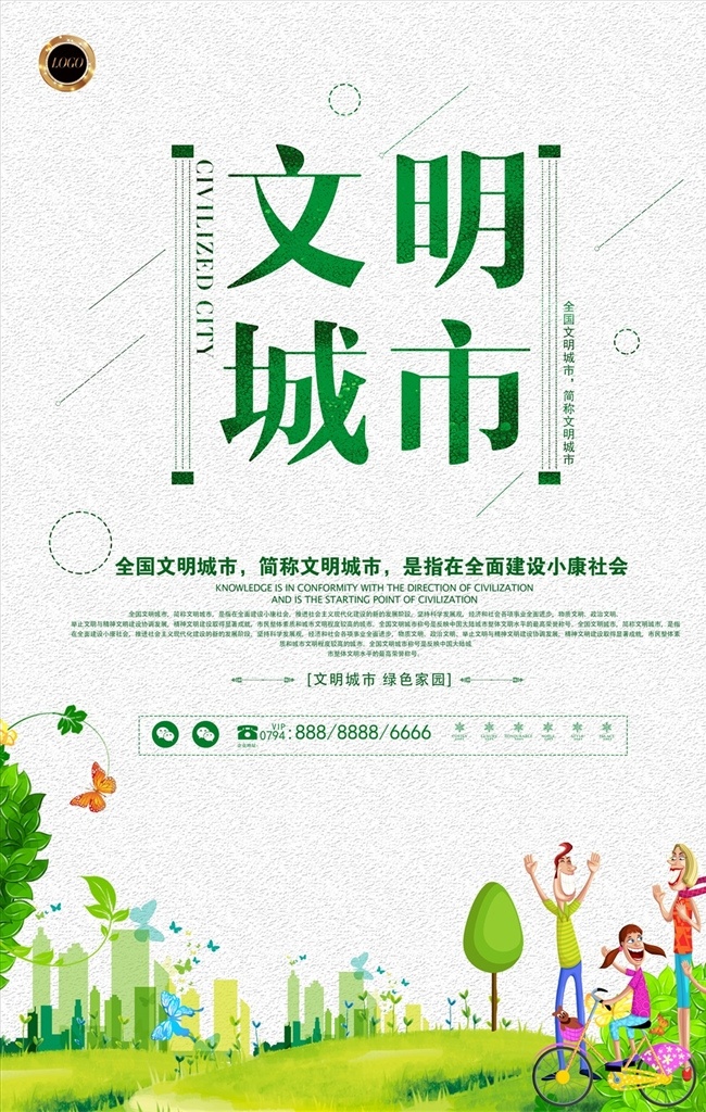 文明 城市 环保 绿色 公益 海报 文明城市 创建文明城市 文明城市展板 文明城市广告 文明城市海报 创文明城市 文明标语 文明社区 全国文明城市 文明城市标语 文明城市宣传 文明城市口号 文明城市剪影 文明城市挂图