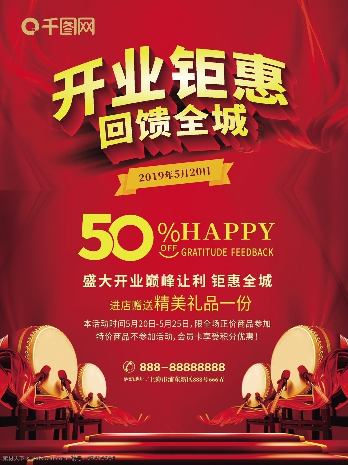 开业 钜 惠 回馈 全城 喜庆 红色 促销 海报 钜惠 折扣 欢乐 鼓 新店