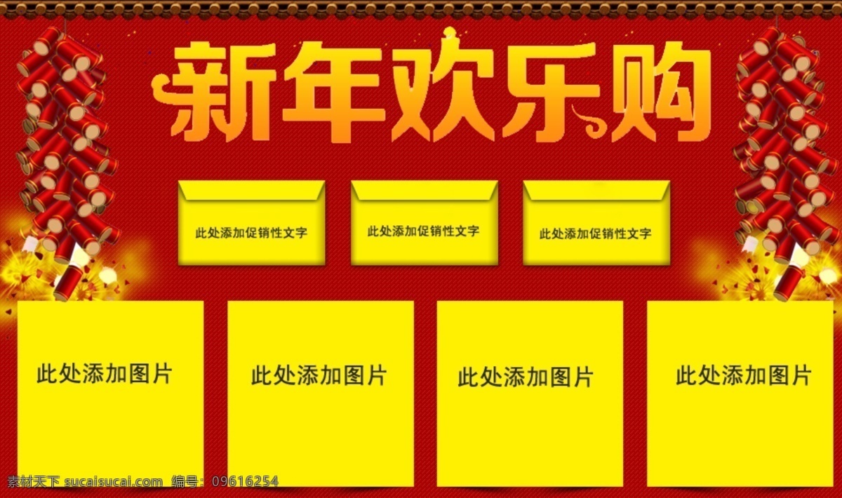 新年 欢乐 购 关联 营销 新年欢乐购 红色 关联营销 关联营销模板 促销海报 淘宝海报 海报 关联销售 psd源文件 素材文件 黄色