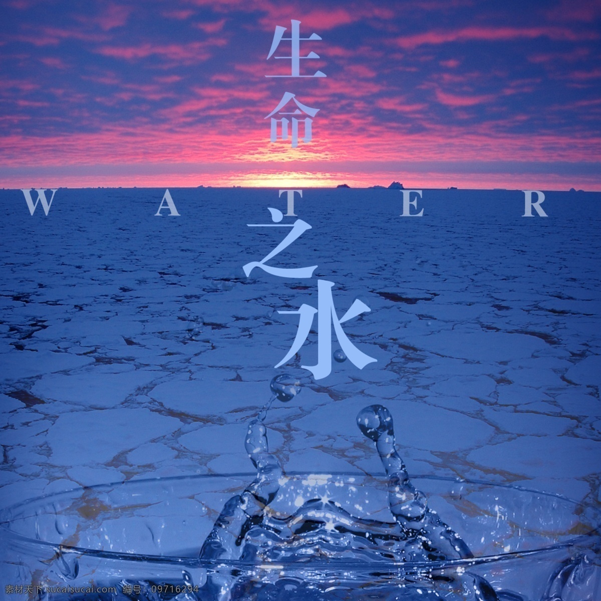 生命 之源 干旱 珍惜 水 psd源文件