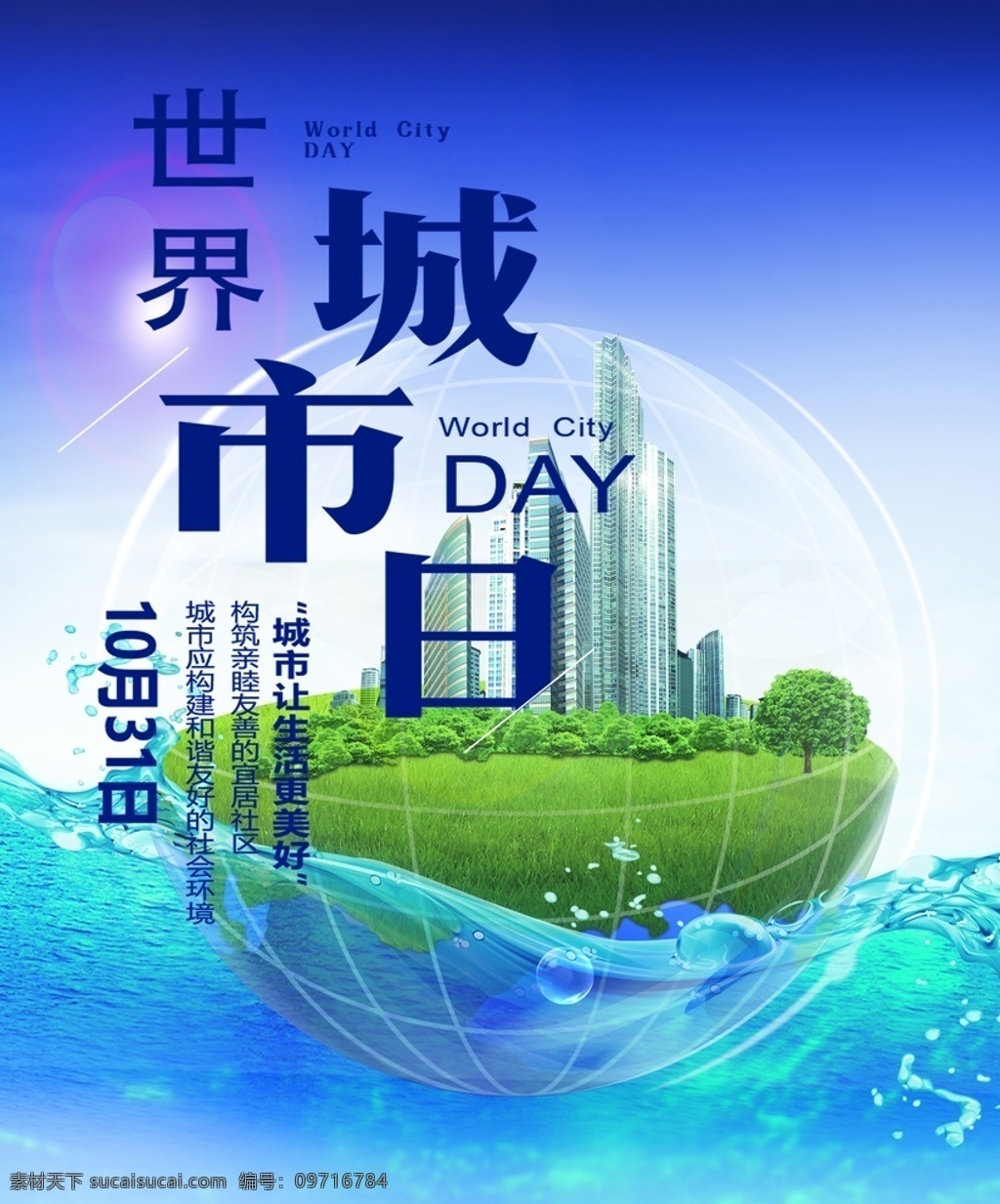 世界城市日 绿色地球 环保 水 城市地球 分层