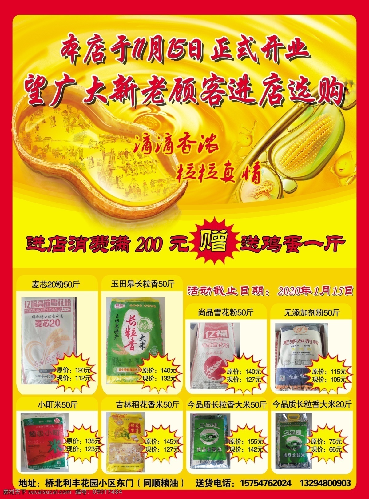 粮油宣传单 海报 赠送 彩页 花生油 大米 分层