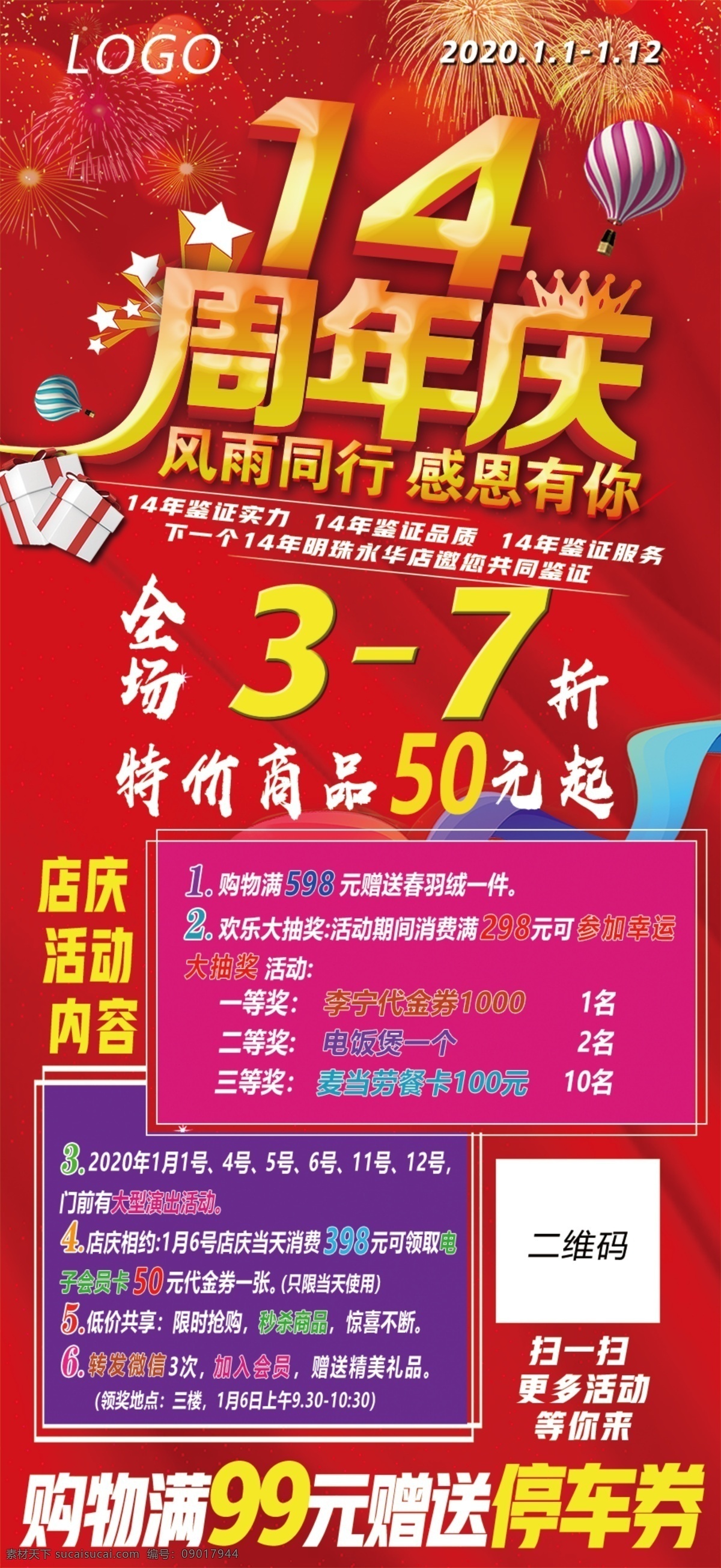 14周年庆 14周年 店庆 优惠 促销 满减券