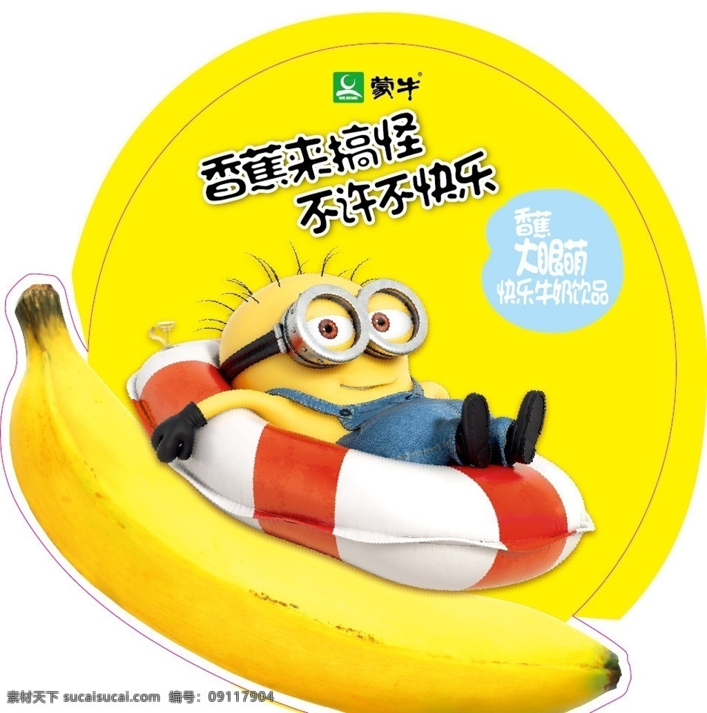 蒙牛 香蕉 大 眼 萌 跳 卡 大眼萌 跳跳卡 2014 最新 新品上市 异形 矢量