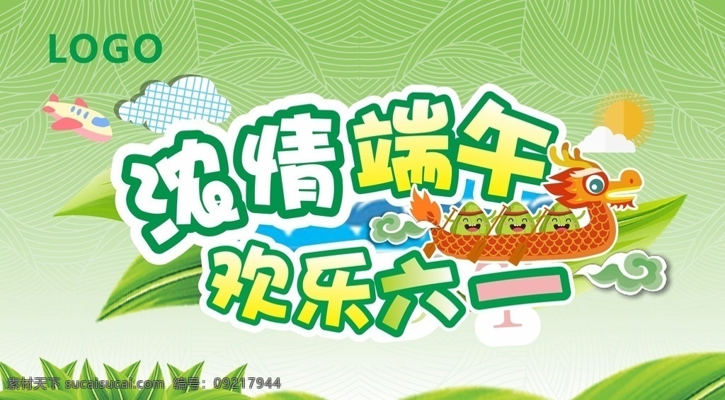 端午 促销 吊旗 卡通 粽子 龙舟 飞机 粽子叶 浓情端午 快乐六一 矢量图标 招贴设计