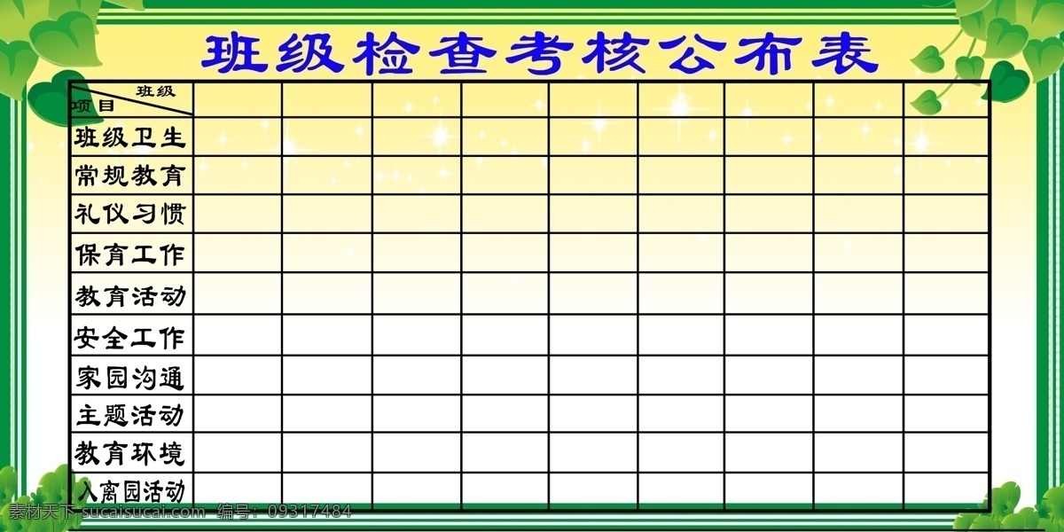 幼儿园 学校 考核表 表格 背景 文化艺术 绘画书法