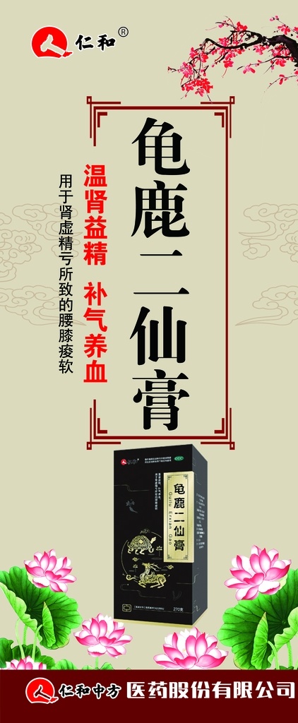 龟鹿二仙膏 龟鹿 二仙膏 药品 海报 展架 室内广告设计
